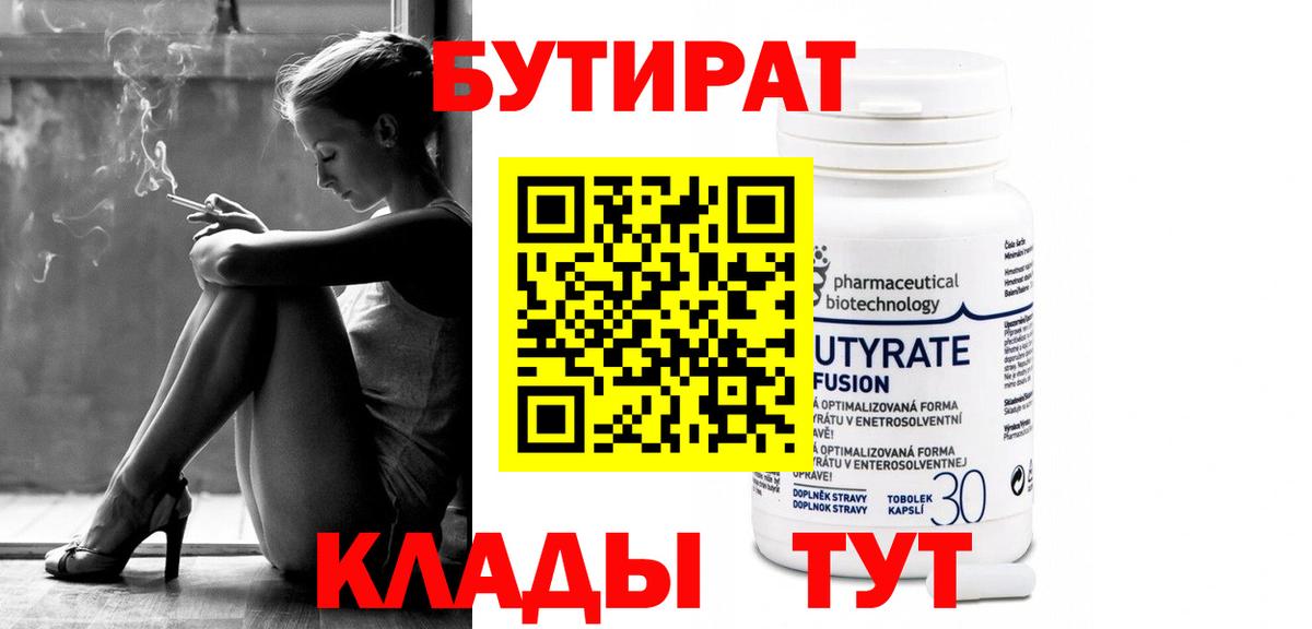 БУТИРАТ  Вход с VPN  Видное  Бутират вода 
